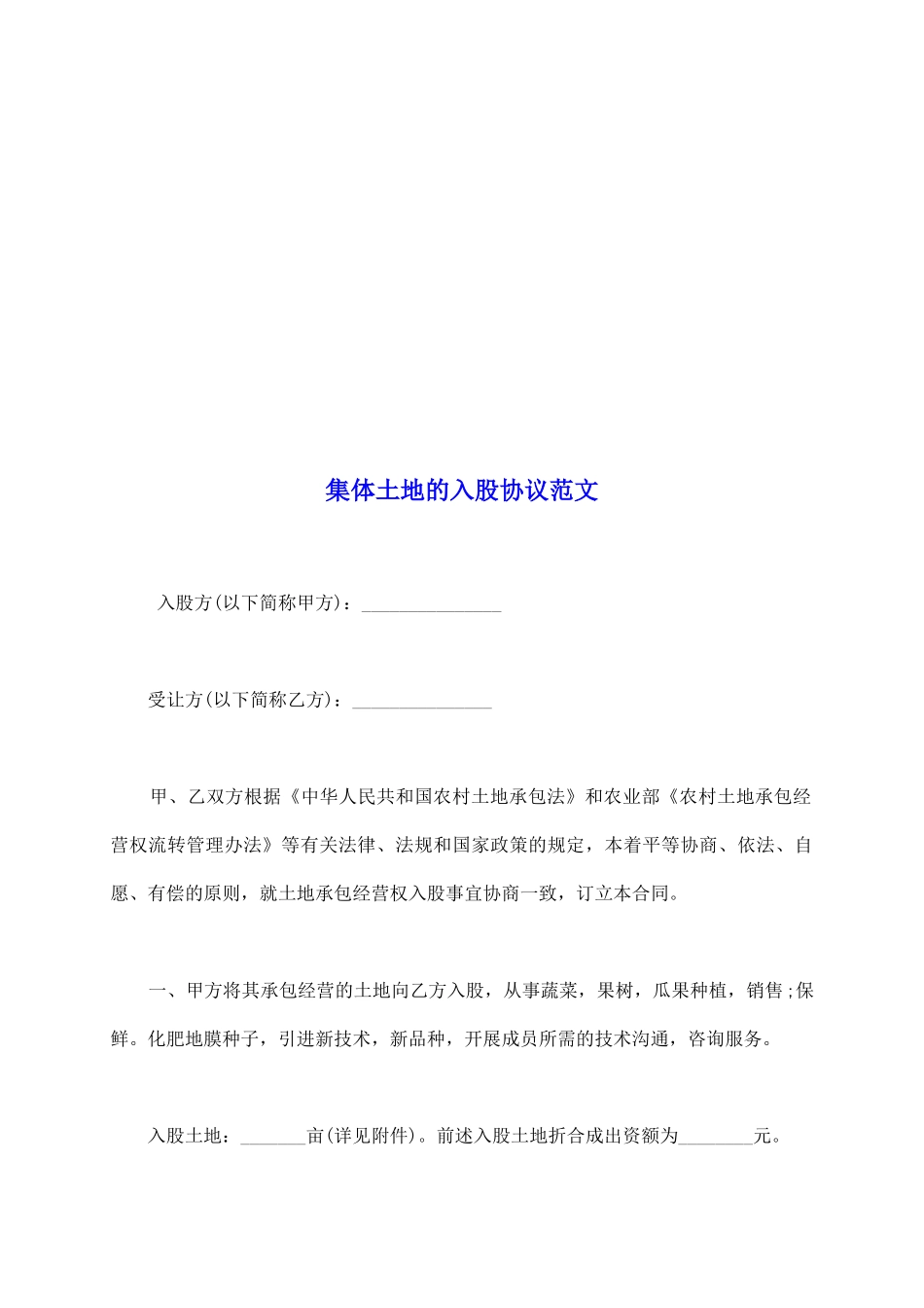 集体土地的入股协议范文_第2页