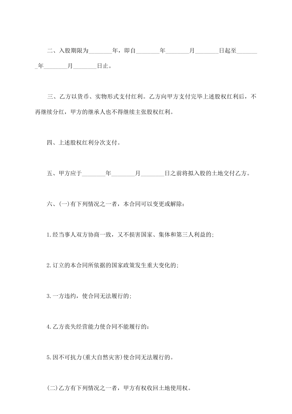 集体土地的入股协议范文_第3页