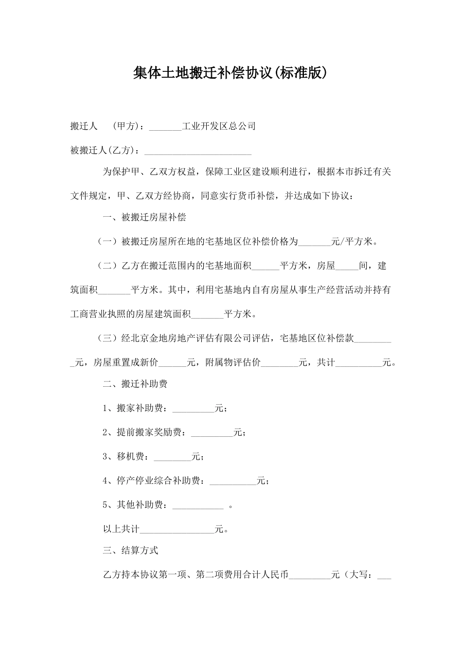 集体土地搬迁补偿协议_第1页