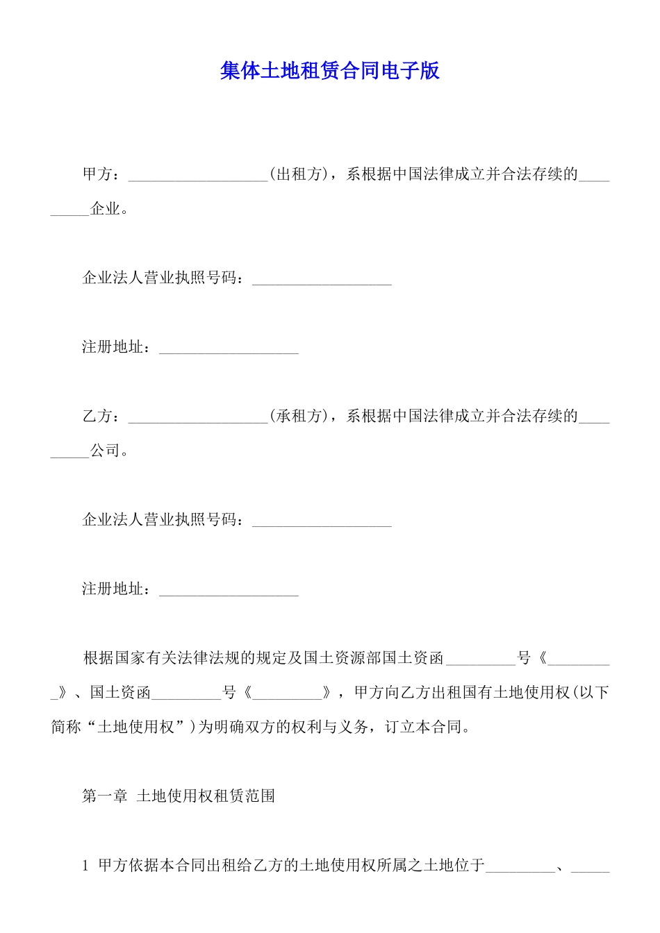 集体土地租赁合同电子版_第1页