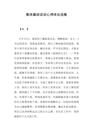 集体廉政谈话心得体会选集