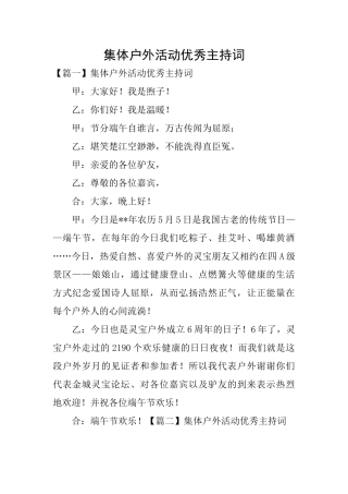 集体户外活动优秀主持词
