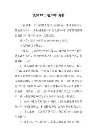 集体户口落户申请书