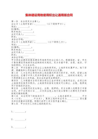 集体建设用地使用权出让通用版合同——范本