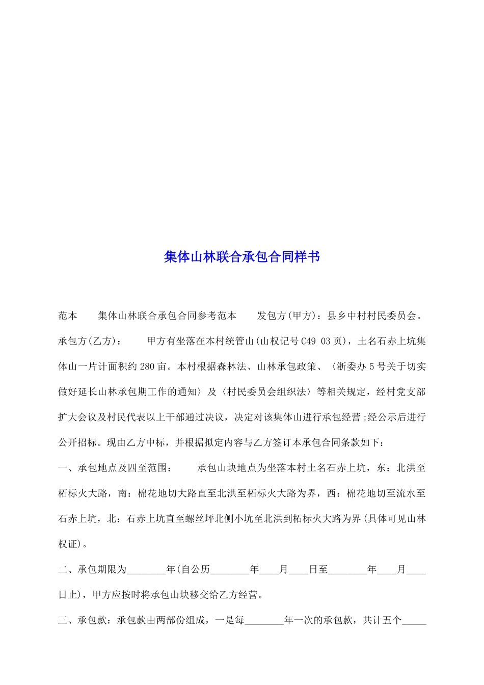 集体山林联合承包合同样书_第2页
