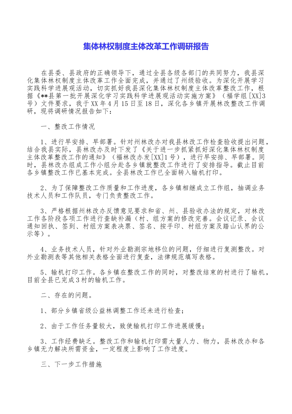 集体林权制度主体改革工作调研报告_第1页