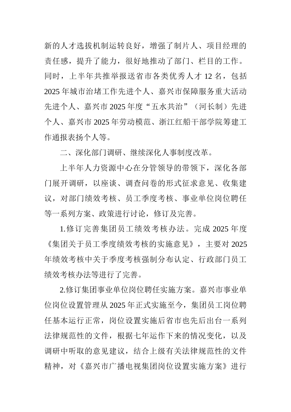 集团2025年度上半年人事工作总结_第3页