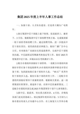 集团2025年度上半年人事工作总结