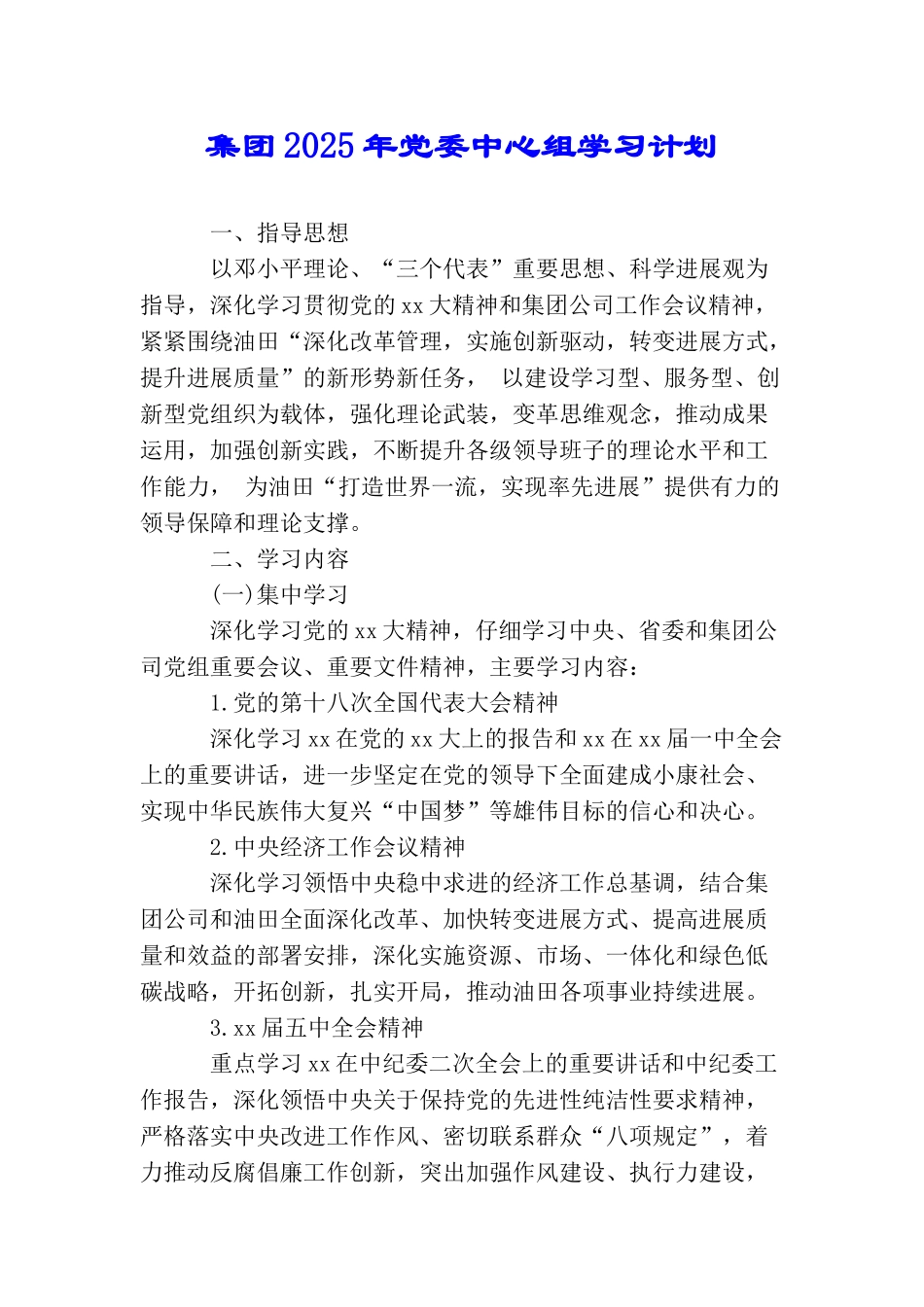 集团2025年党委中心组学习计划_第1页