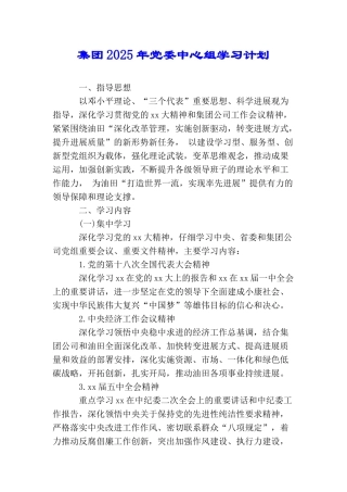 集团2025年党委中心组学习计划