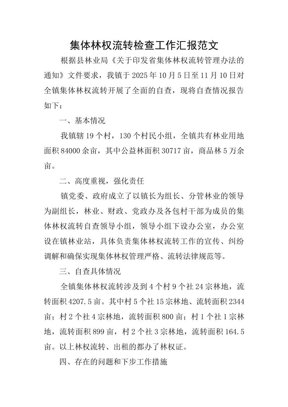 集体林权流转检查工作汇报范文_第1页