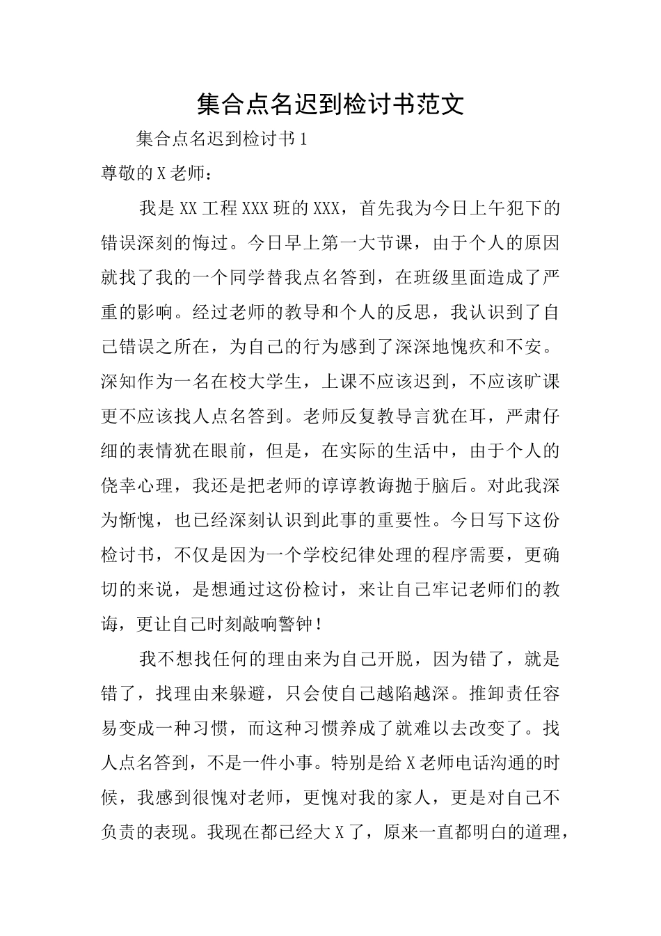 集合点名迟到检讨书范文_第1页