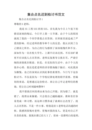 集合点名迟到检讨书范文