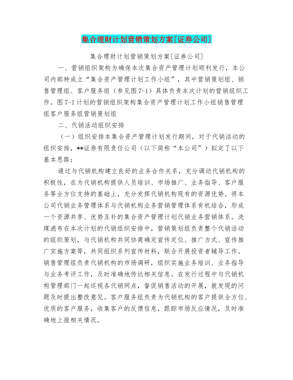 集合理财计划营销策划方案[证券公司]_第1页