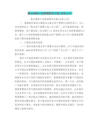 集合理财计划营销策划方案[证券公司]