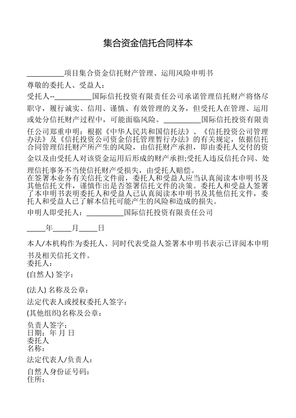 集合资金信托合同样本_第1页