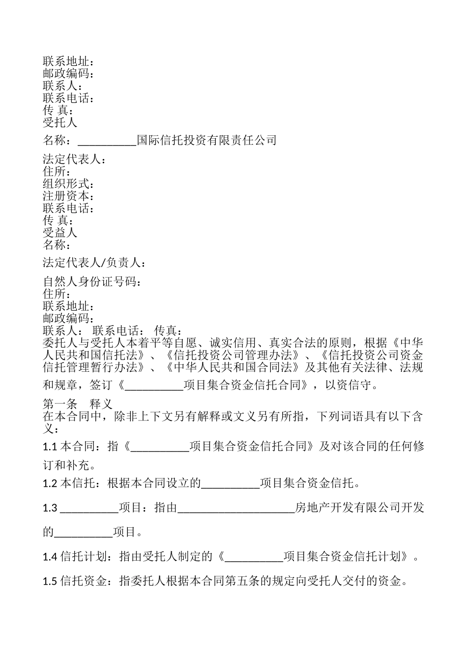 集合资金信托合同样本_第2页