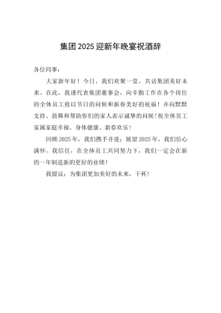 集团2025迎新年晚宴祝酒辞