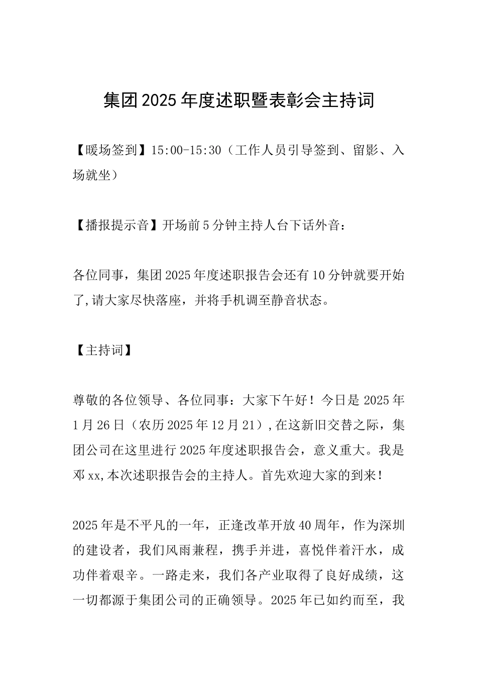 集团2025年度述职暨表彰会主持词_第1页