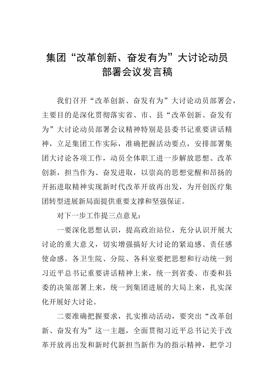 集团“改革创新、奋发有为”大讨论动员部署会议发言稿_第1页