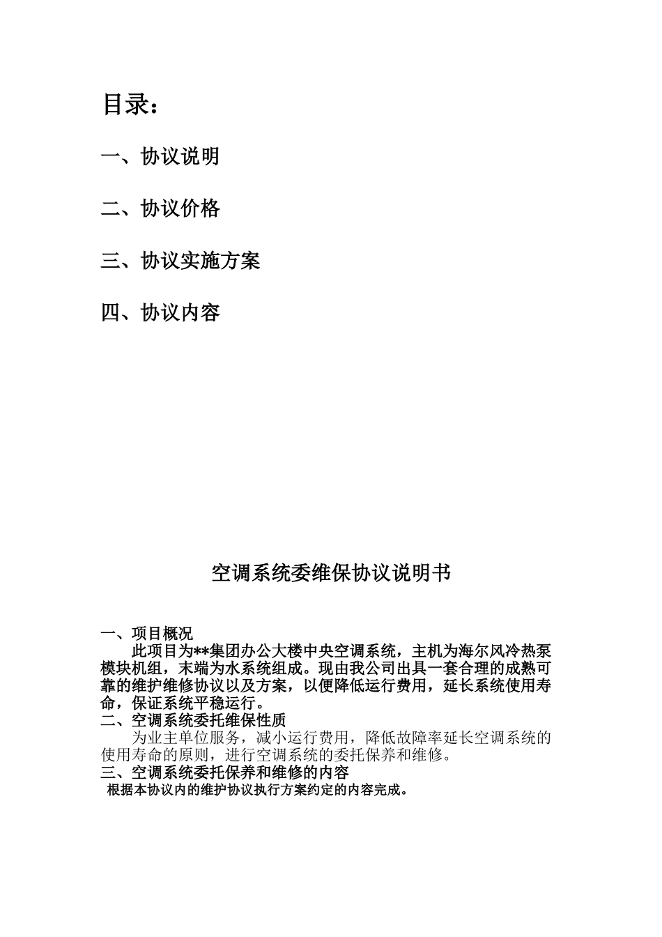集团中央空调系统维保协议_第2页