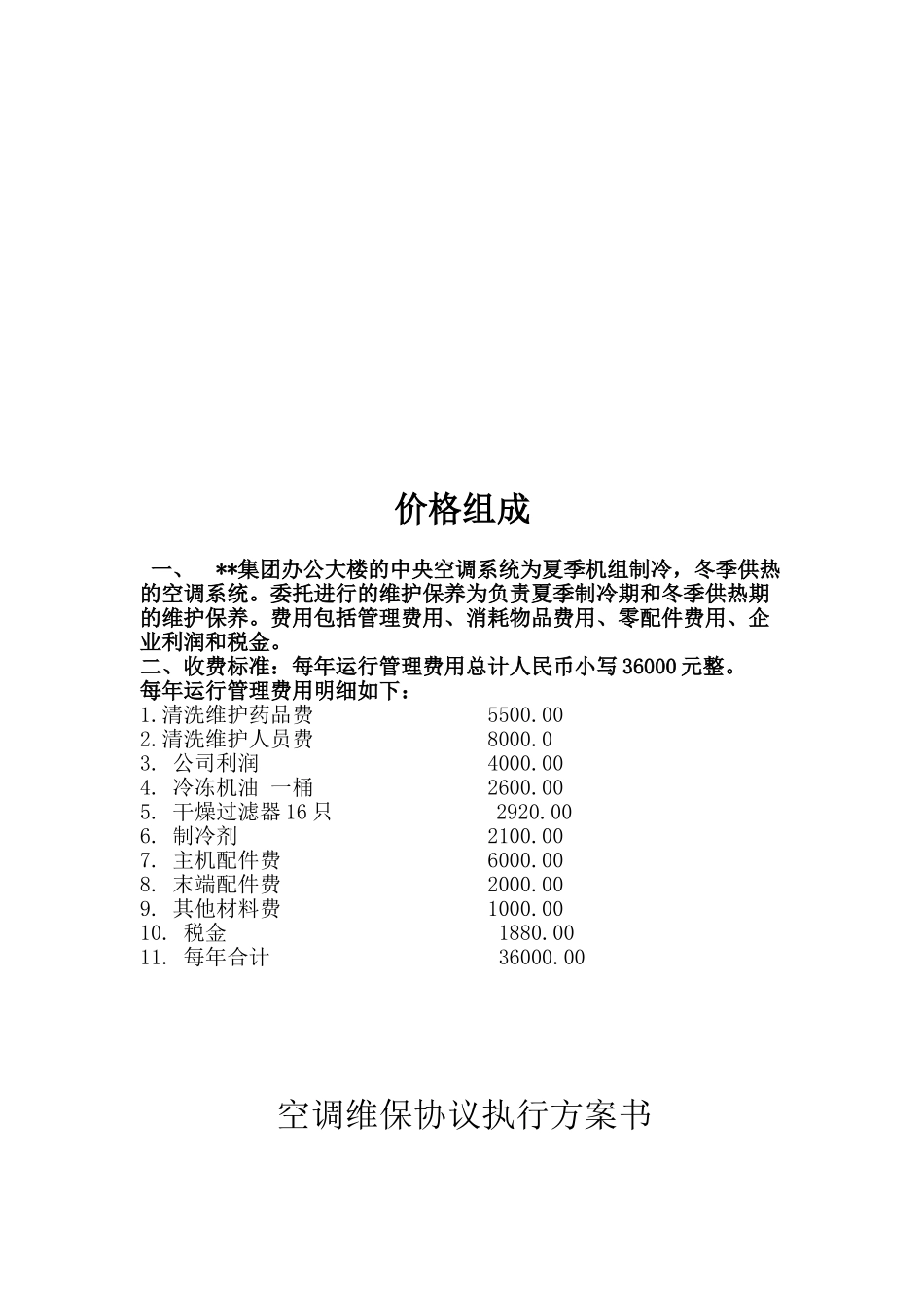 集团中央空调系统维保协议_第3页
