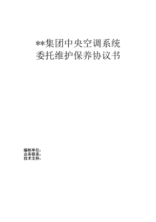 集团中央空调系统维保协议