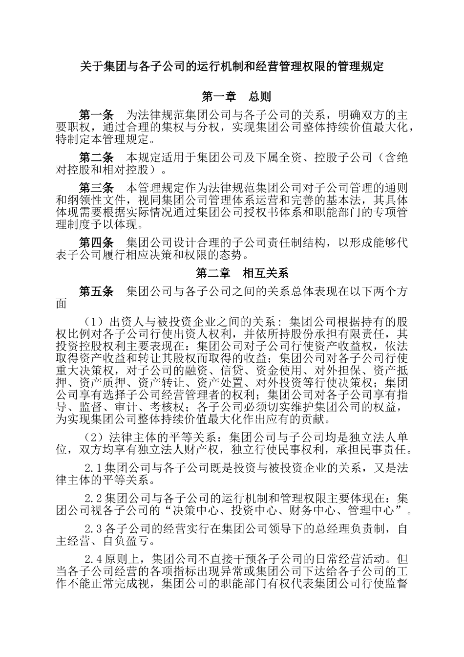 集团与子公司权限管理规定_第1页