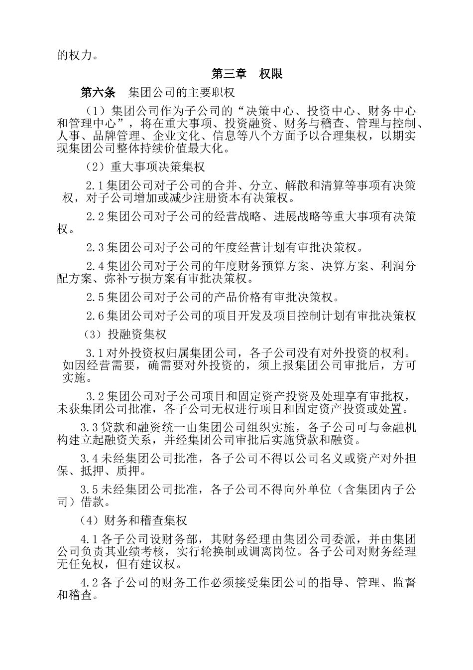 集团与子公司权限管理规定_第2页