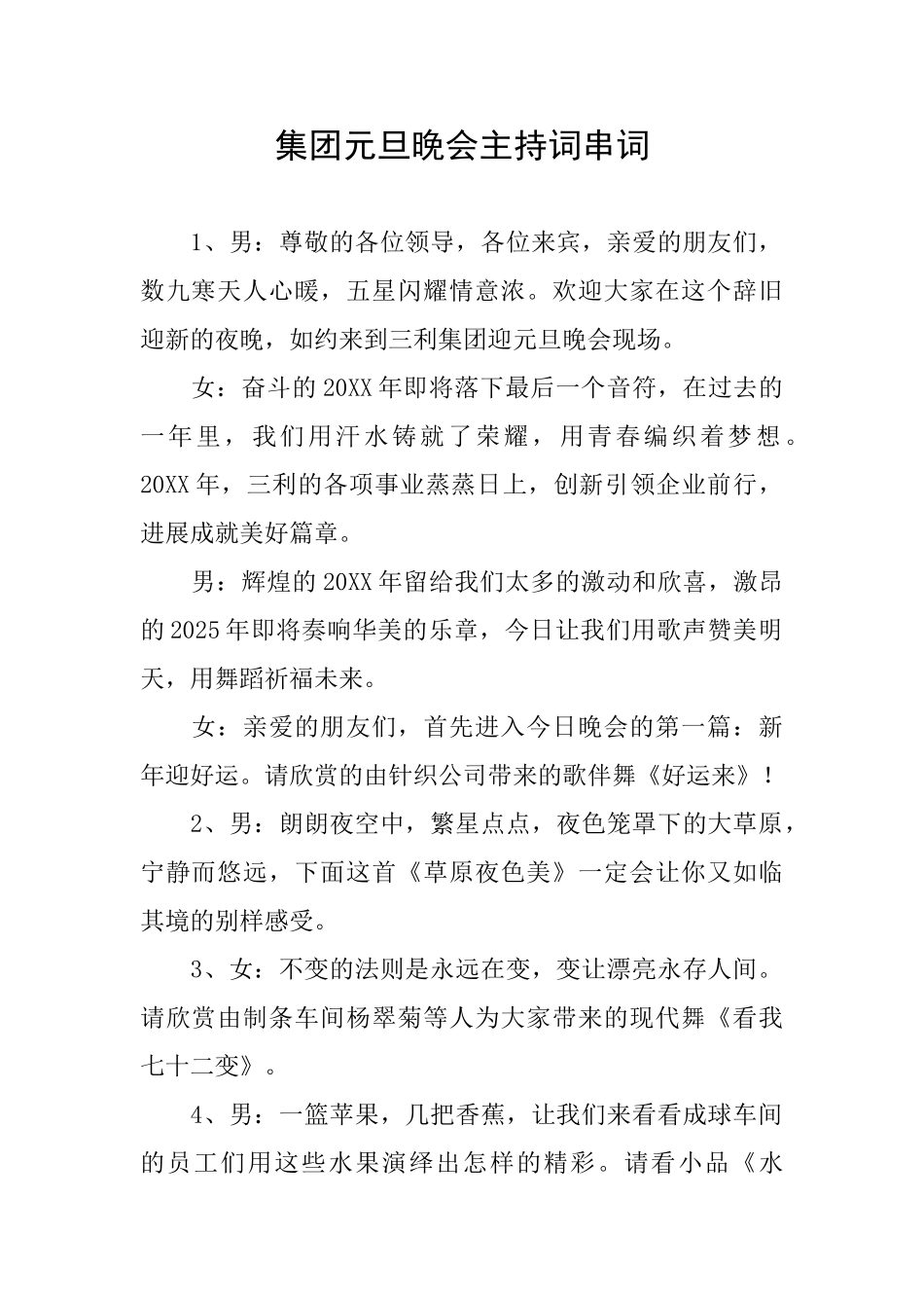 集团元旦晚会主持词串词_第1页