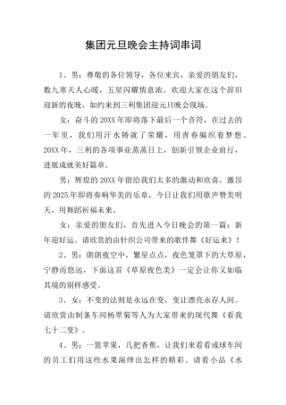 集团元旦晚会主持词串词