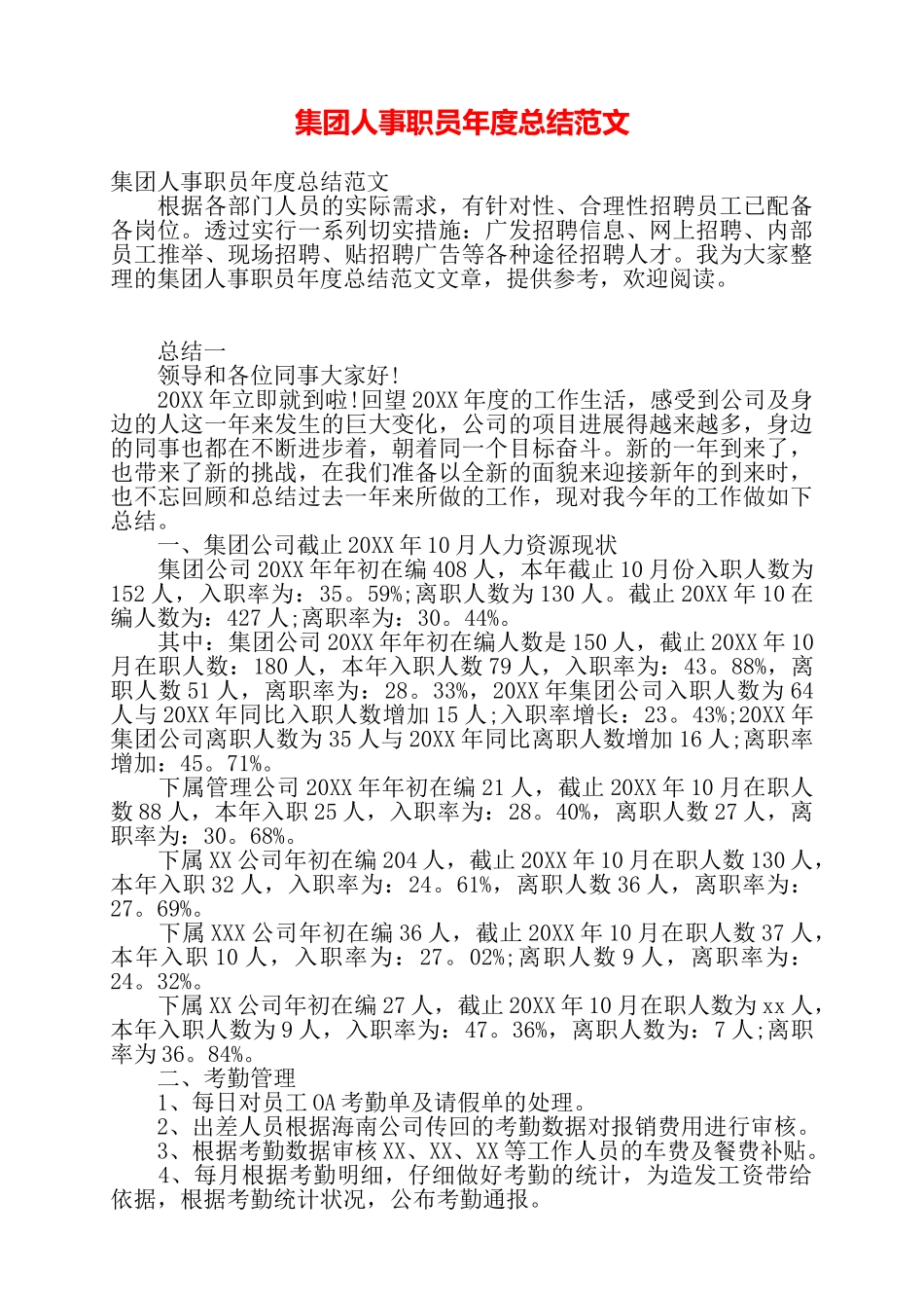 集团人事职员年度总结范文——_第1页