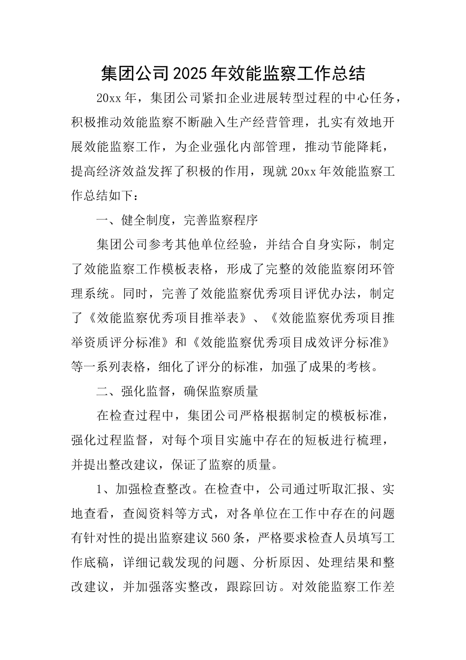 集团公司2025年效能监察工作总结_第1页