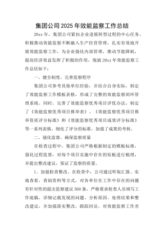 集团公司2025年效能监察工作总结