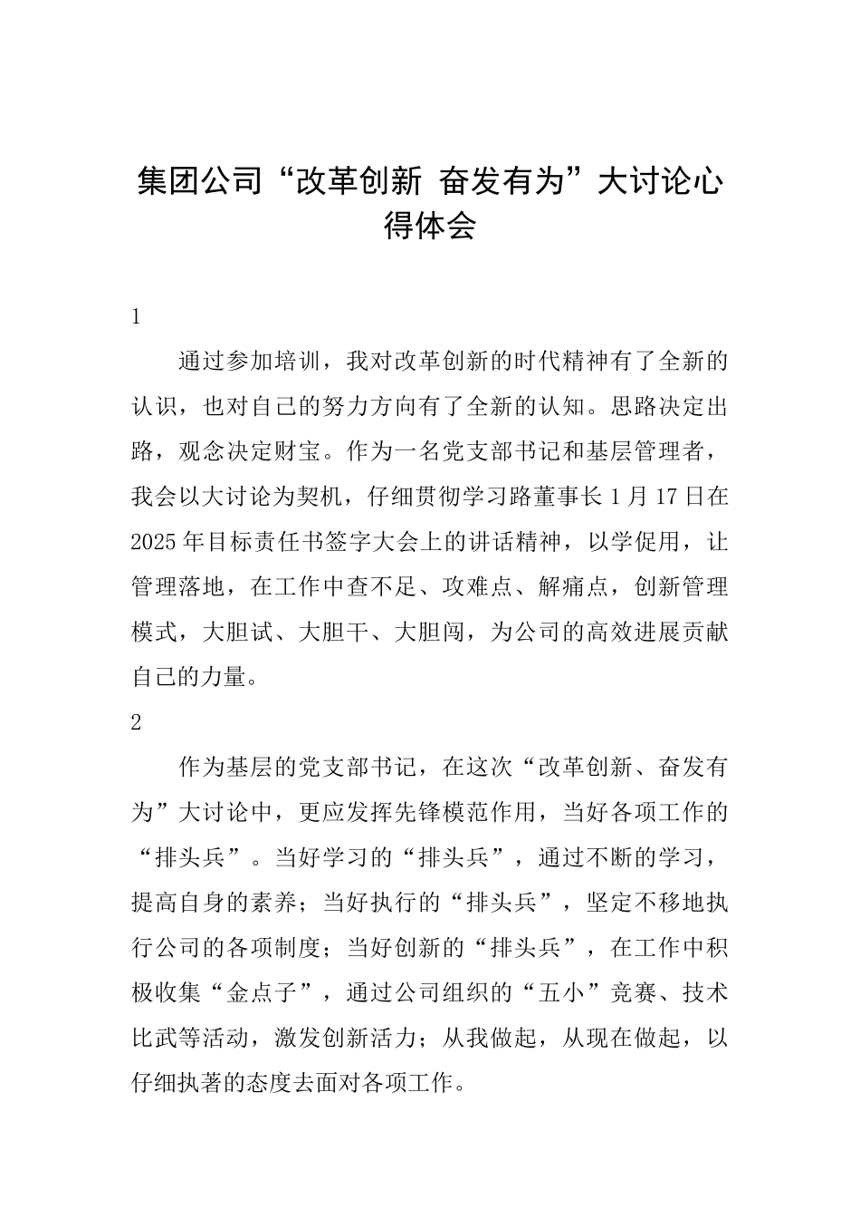 集团公司“改革创新奋发有为”大讨论心得体会_第1页