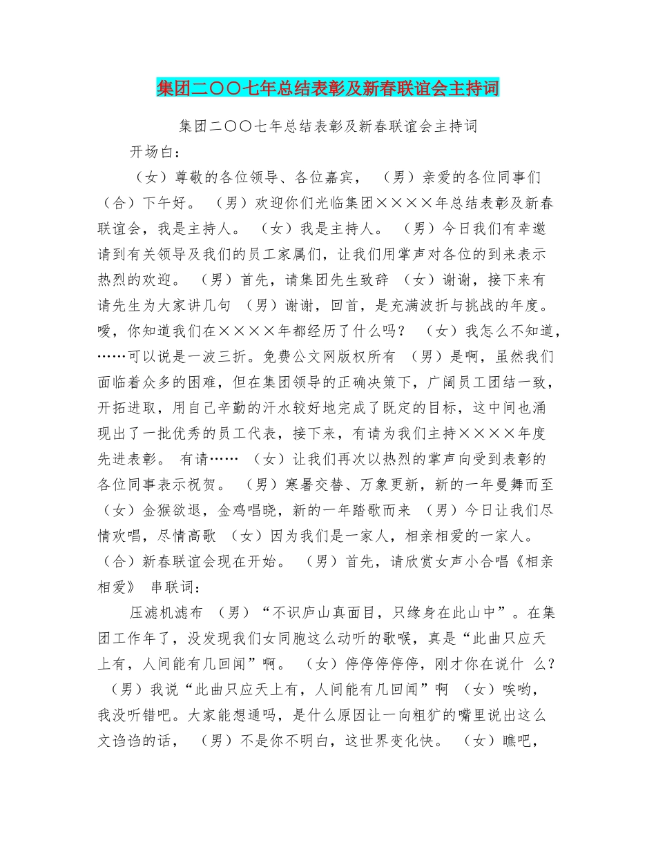 集团二○○七年总结表彰及新春联谊会主持词_第1页