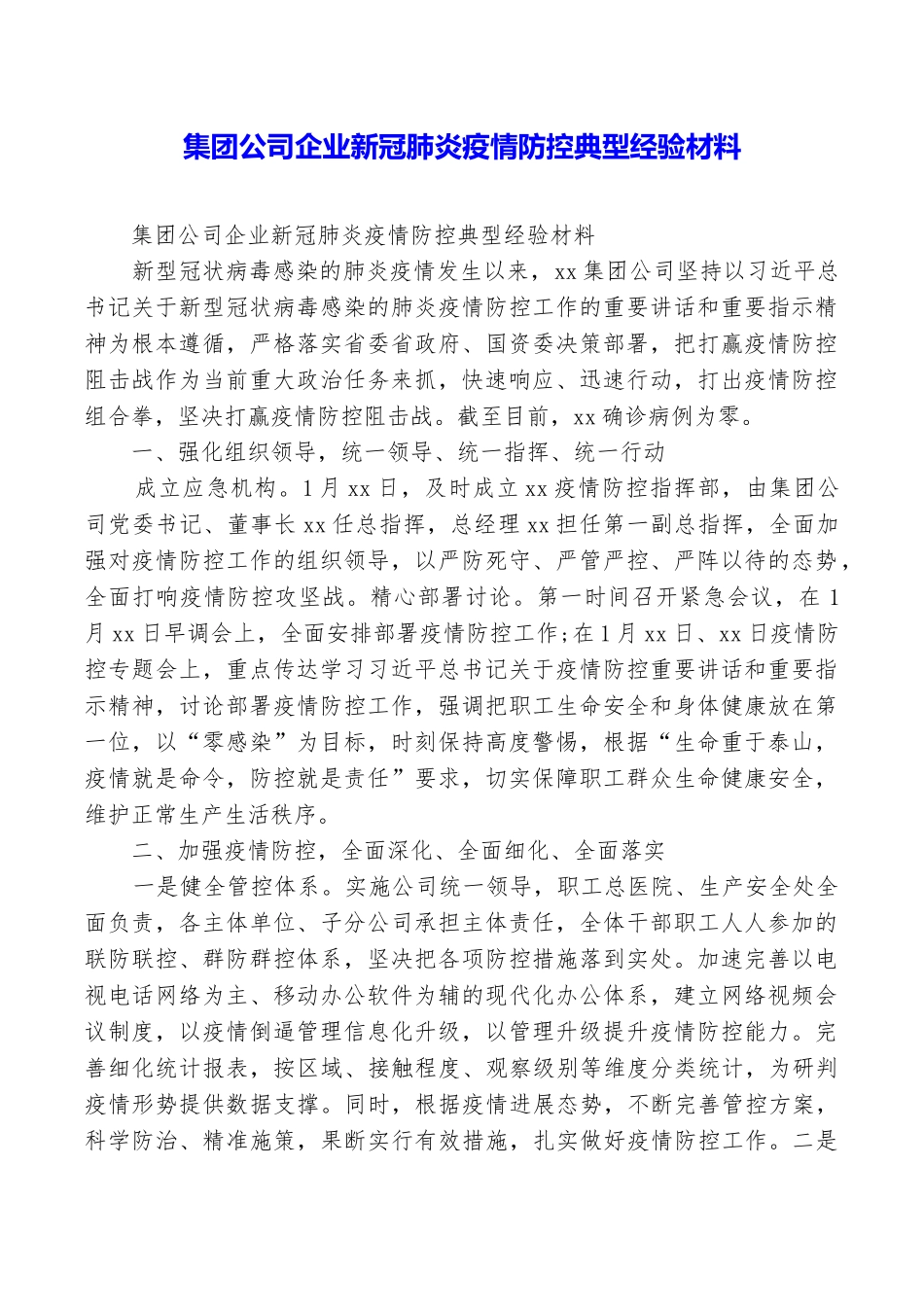 集团公司企业新冠肺炎疫情防控典型经验材料_第1页