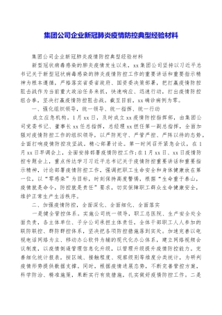 集团公司企业新冠肺炎疫情防控典型经验材料