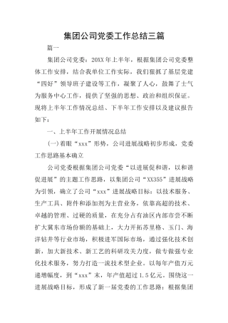 集团公司党委工作总结三篇