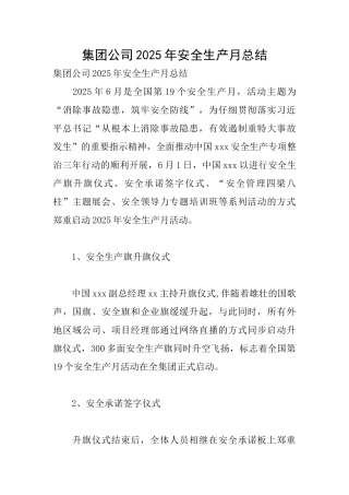 集团公司2025年安全生产月总结