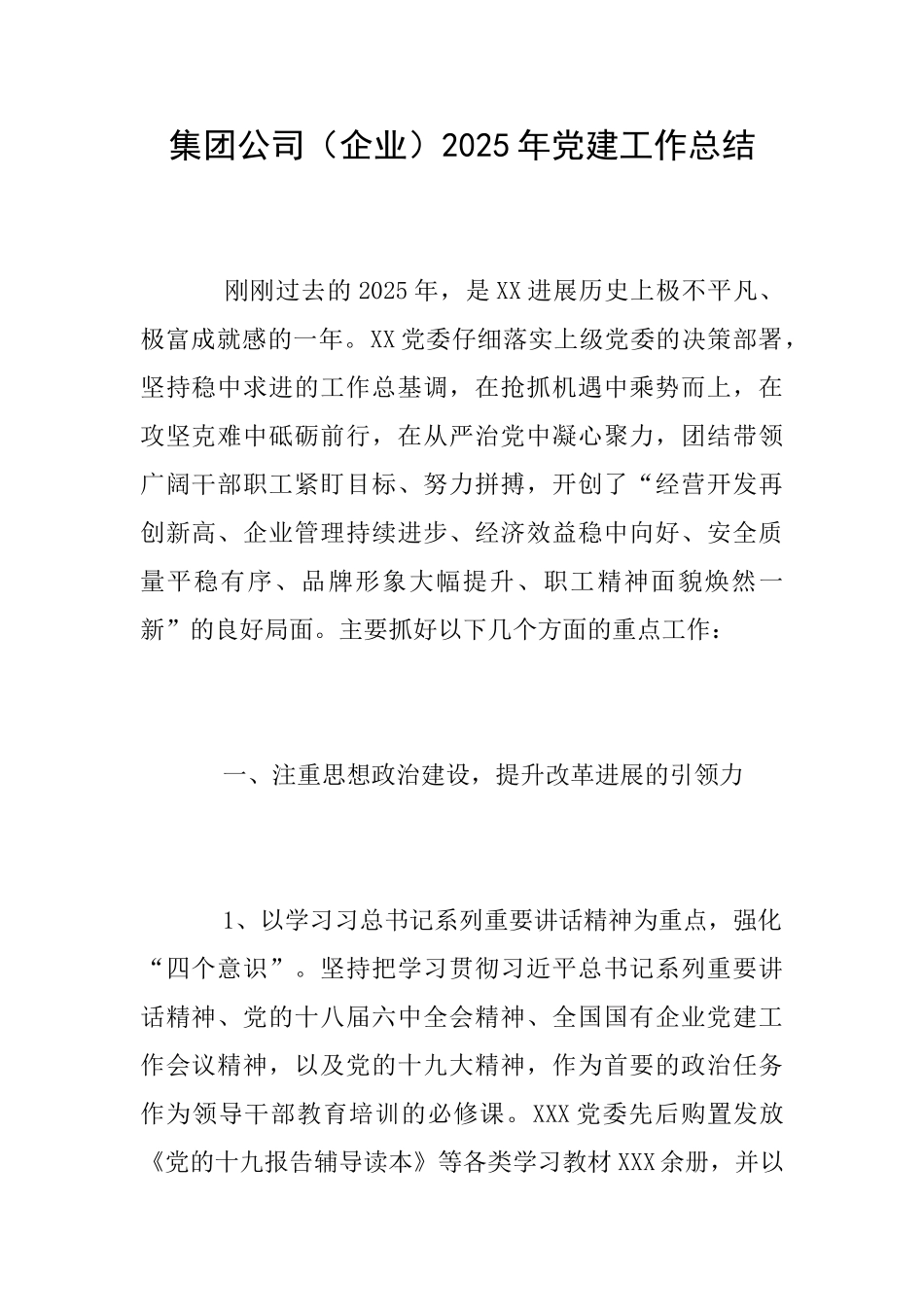 集团公司2025年党建工作总结_第1页