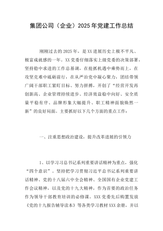 集团公司2025年党建工作总结