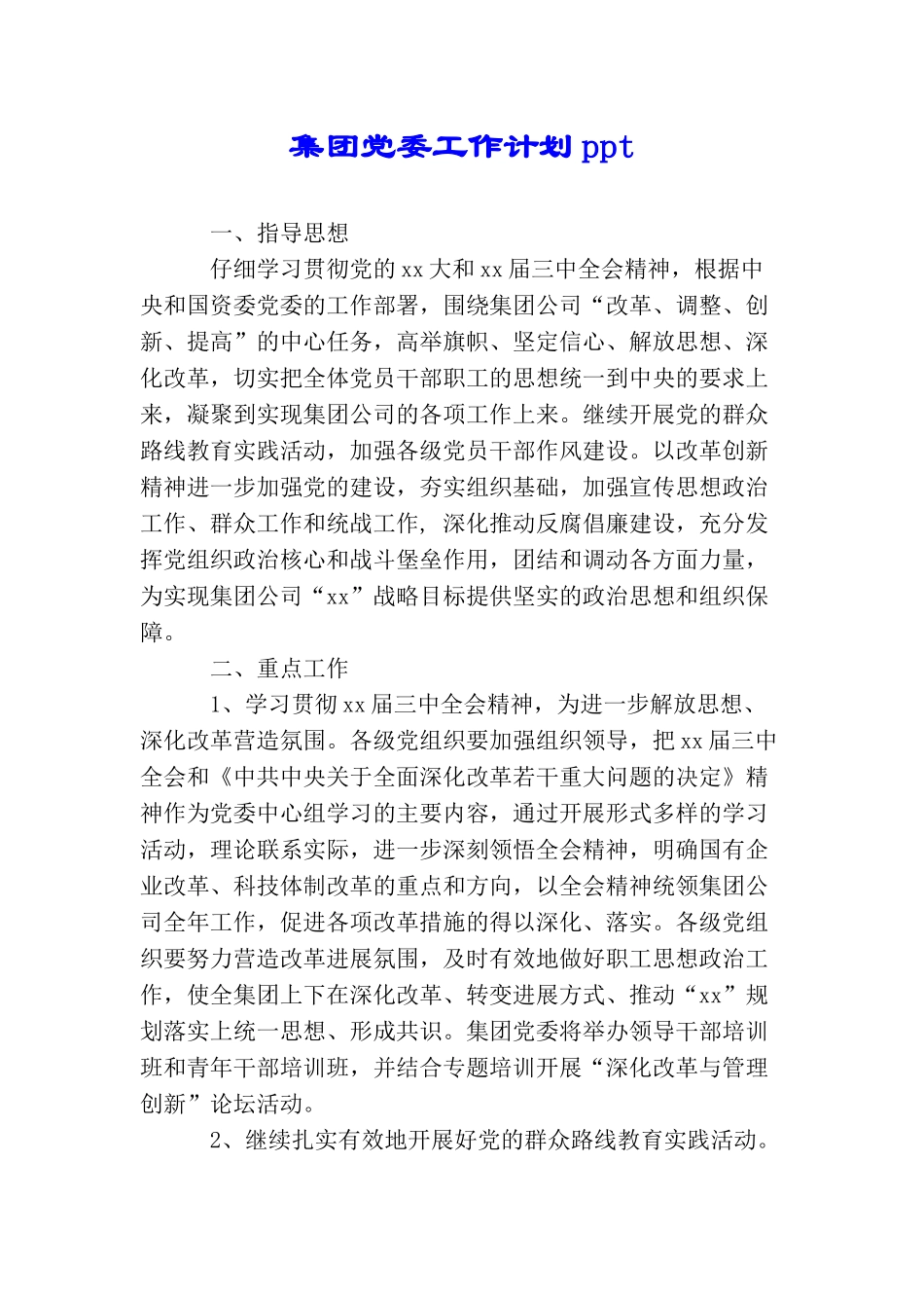 集团党委工作计划ppt_第1页