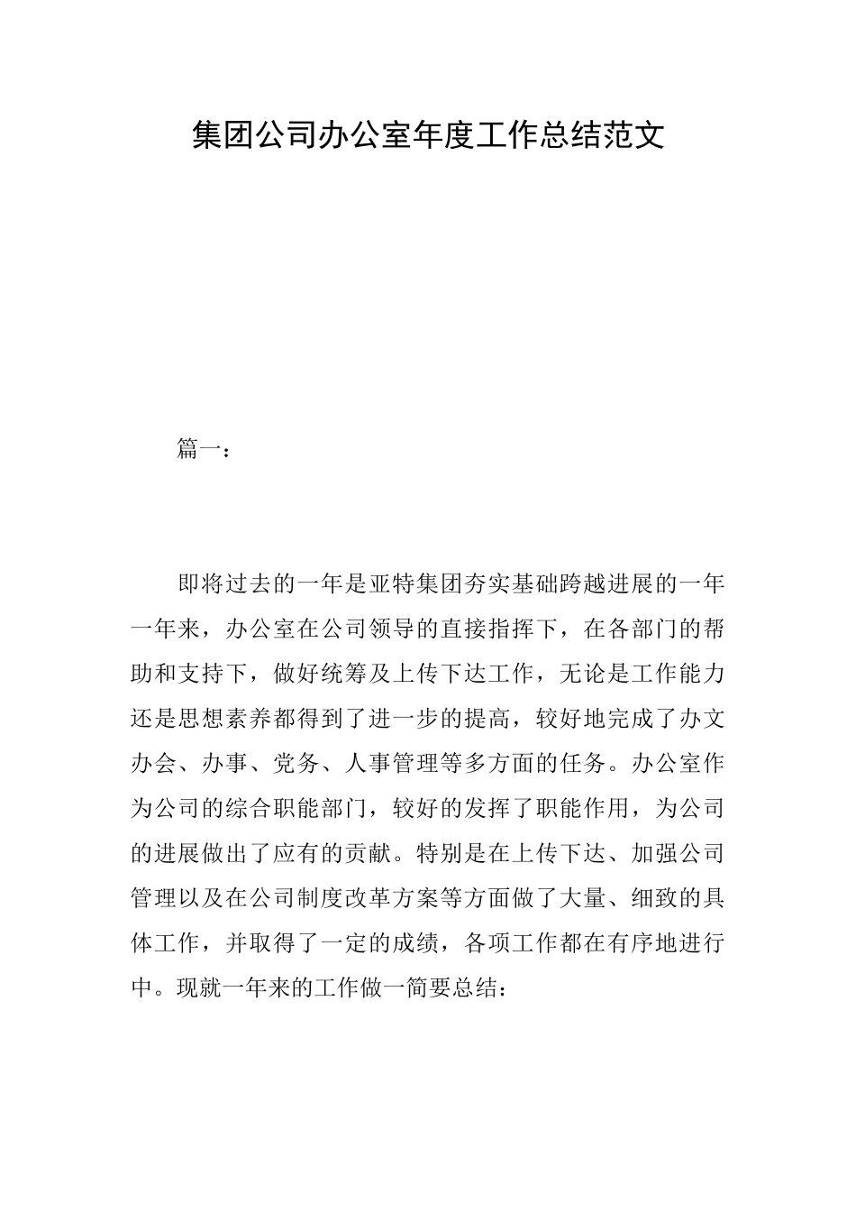 集团公司办公室年度工作总结范文_第1页