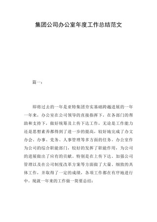 集团公司办公室年度工作总结范文