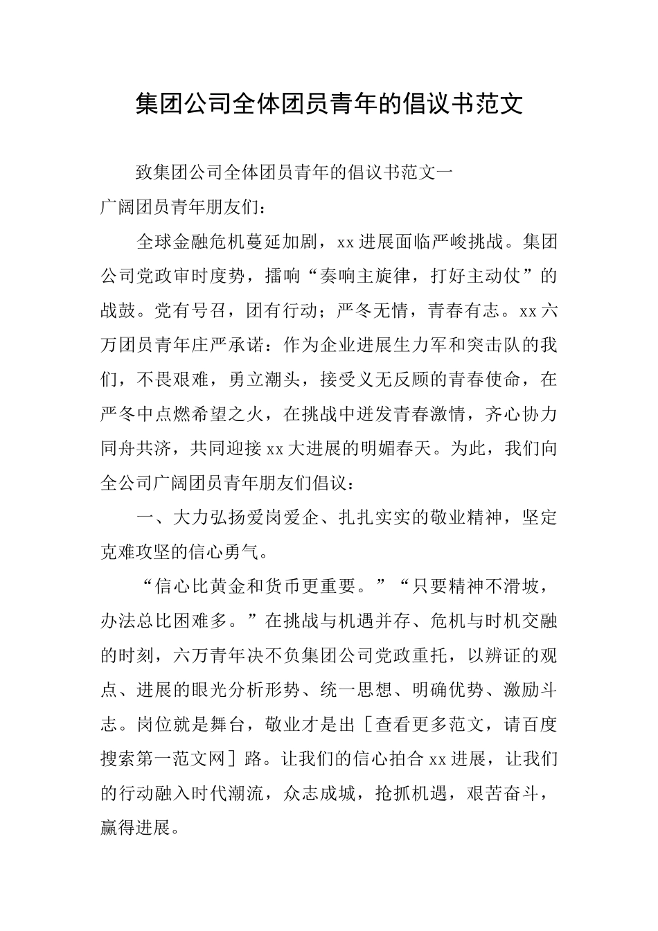 集团公司全体团员青年的倡议书范文_第1页