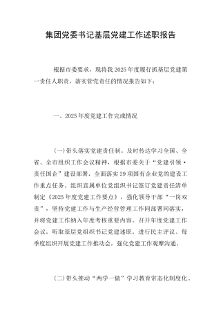 集团党委书记基层党建工作述职报告