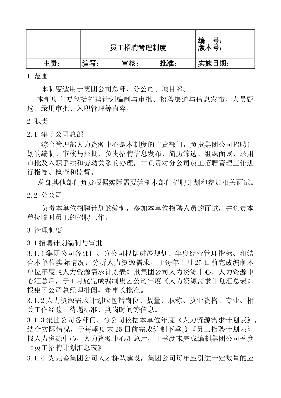 集团公司员工招聘管理制度_第1页