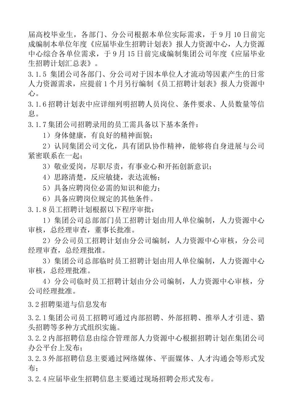 集团公司员工招聘管理制度_第2页