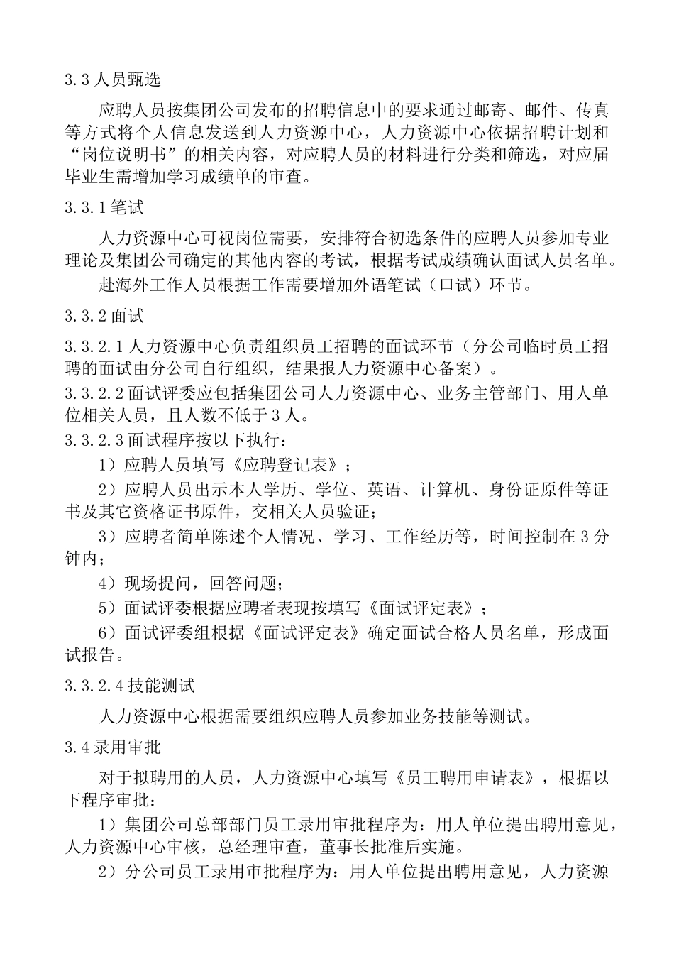 集团公司员工招聘管理制度_第3页